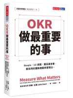 05月書目 •	書名 / OKR做最重要的事  •	作者 / John Doerr •	出版社 / 天下文化 •	出版年 / 2019