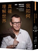 05月書目 •	書名 / 我如何真確理解世界 •	作者 / Hans Rosling、Fanny Härgestam •	出版社 / 先覺 •	出版年 / 2020