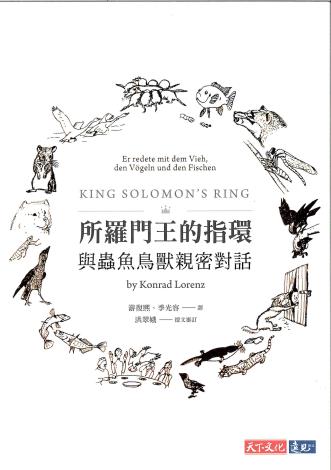 110年度推薦經典 •	書名 / 所羅門王的指環 •	作者 / Konrad Lorenz •	出版社 / 天下文化 •	出版年 / 2019